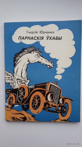 Георгій Юрчанка - Парнаскія ўхабы: пародыі, эпіграмы. 1979 г. Шаржы К. Куксо