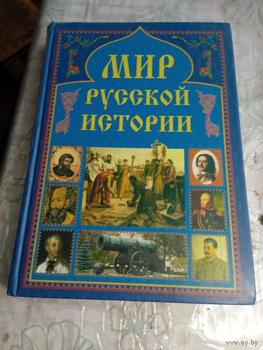 Мир русской истории.