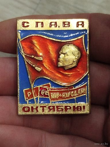 Слава октябрю,крупный,под замену булавки