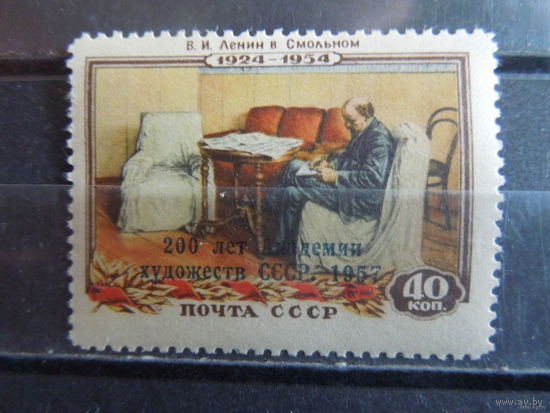 СССР 1958 Mi# (2074) Ленин в Смольном надпечатка. 200 лет академии художеств СССР 1957**