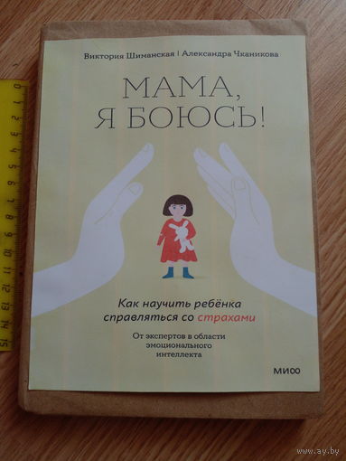 Мама, я боюсь! Как научить ребенка справляться со страхами | Шиманская Виктория Александровна, Чканикова Александра Самиздат.