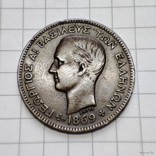 Греция 5 лепт  1869 г. Король  Георг 1.