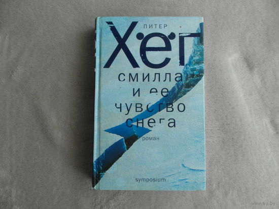 Хег Питер. Смилла и ее чувство снега. Роман Санкт-Петербург Симпозиум 2010 г.