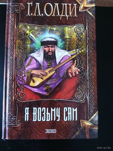 Я возьму сам