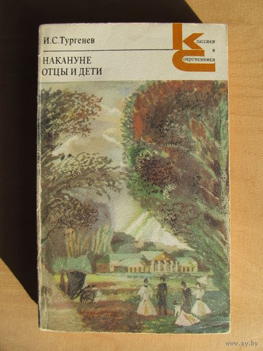 Тургенев И.С "Накануне. Отцы и дети" (серия Классики и современники)