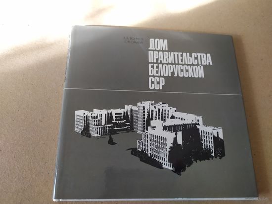 Дом правительства Белорусской ССР\014