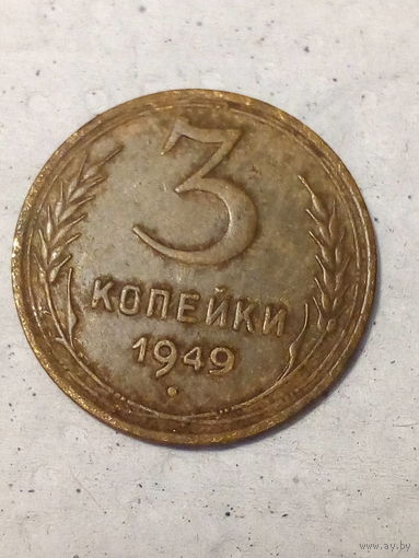 3 копейки СССР 1949 год