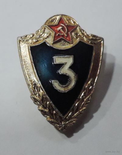Знак солдатской классности "3 класс" на винту. Алюминий.