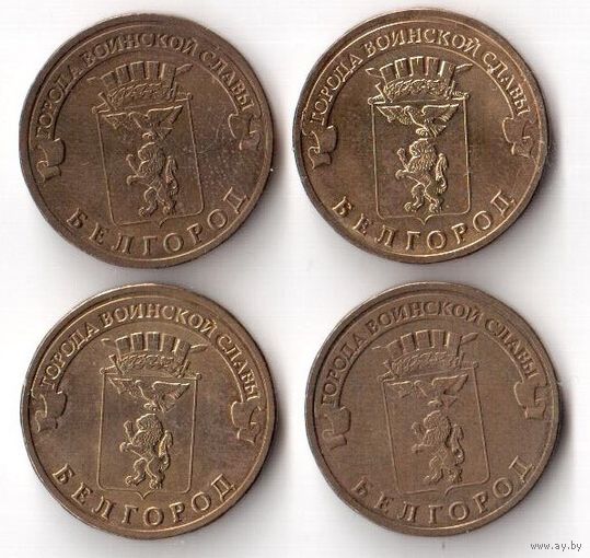 10 рублей Белгород 2011 ГВС Россия