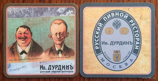 Подставка под пиво ресторана-пивоварни "Ив.Дурдинъ" /Москва/ No 1