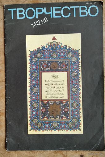 Творчество. Журнал Союза художников СССР. N 9 1991 г.