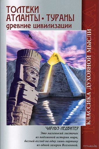 Толтеки. Атланты. Тураны. Древние цивилизации. Чарльз Ледбитер