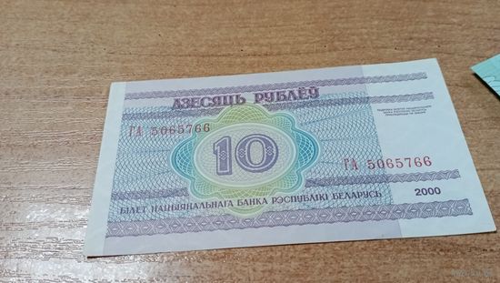 10 рублей 2000 года Беларуси серия ГА 5065766
