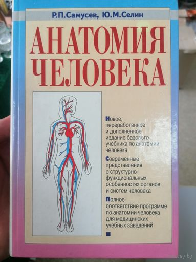 Учебник Анатомия Человека Р. П. Самусев