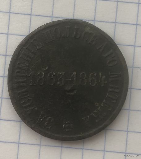 Медаль За усмирение польского мятежа. Без уха.