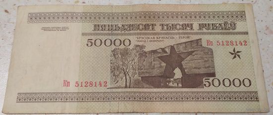 50000 рублей 1995 года серия Кп 5128142. Возможен обмен