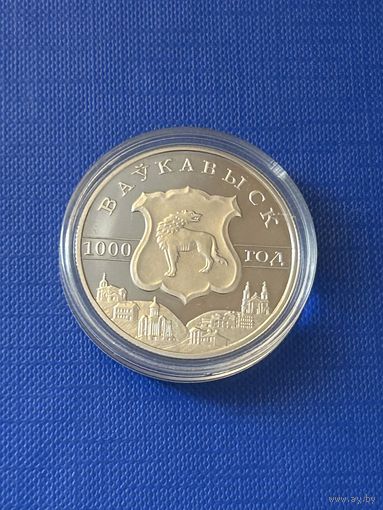 Волковыск 1000 лет. 1 рубль 2005 год
