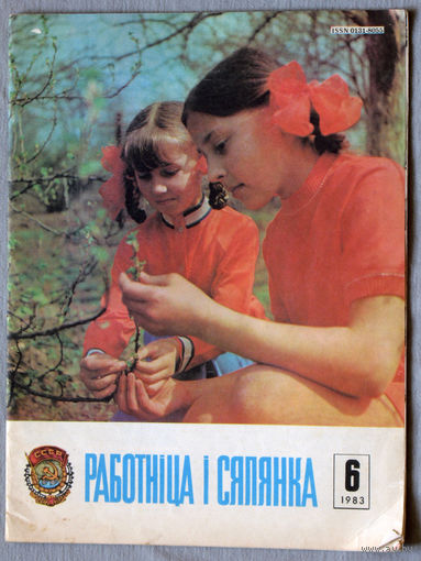 Работнiца i сялянка  6 1983