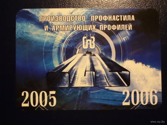 Календарик 04.2005 - 03.2006 г. Компания Сплав.
