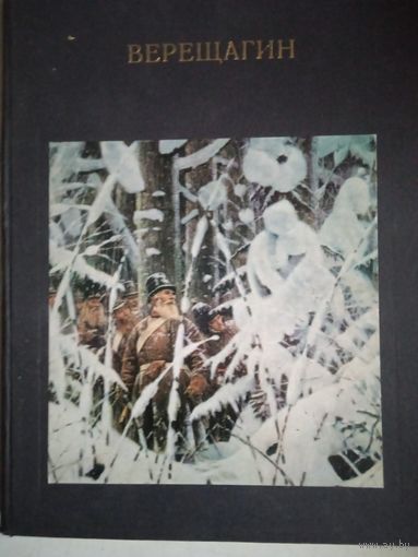 Верещагин.жизнь и творчество 1842-1904гг.