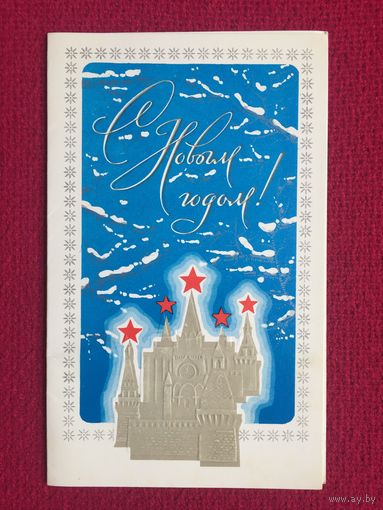 С Новым Годом! Молоков 1979 г. Двойная.
