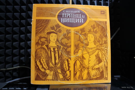 Сергей Михалков - Принц И Нищий (1991, Vinyl)