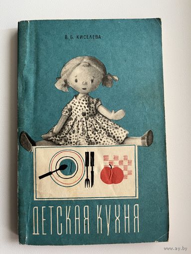 В.Б. Киселева  Детская кухня