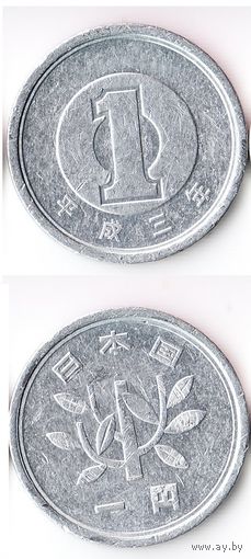 1 йена Япония 1991 года
