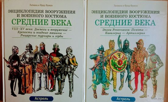 Лилиан и Фред Функен "Энциклопедия вооружения и военного костюма. Средние века" 2 тома