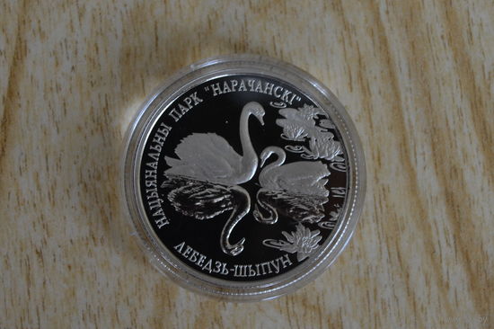 1 рубль 2003 Лебедь-шипун