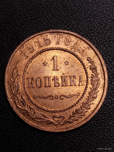 1 копейка 1915. Хорошее состояние. С 1 рубля