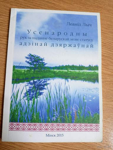 Л.Лыч"Усенародны рух за наданне беларускай мове статусу адзінай дзяржаунай"\0