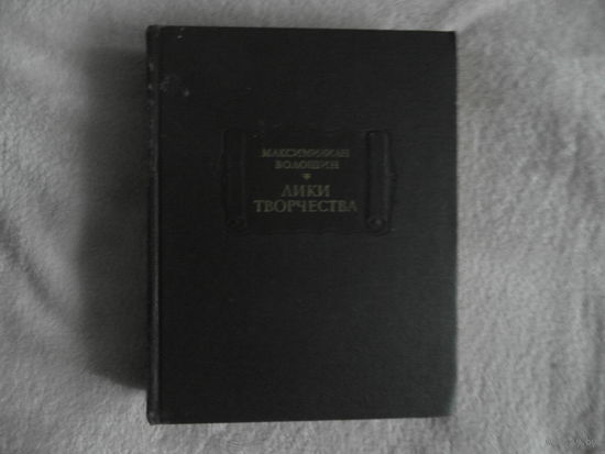 Волошин М. Лики творчества. Серия: Литературные Памятники. 1989г.