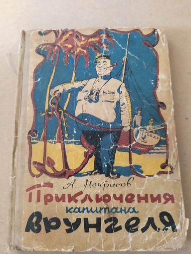 Приключения капитана Врунгеля. Илл. К. Ротова\010