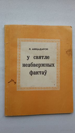 Л. Абецадарскі. У святле неабвержных фактаў (Бібліятэчка Голасу Радзімы)