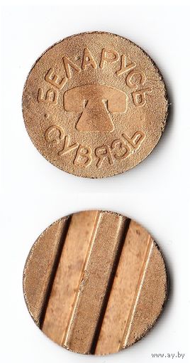 Жетон телефонный  "Беларусь Сувязь"