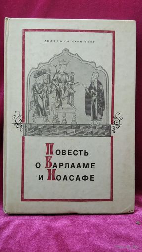 Повесть о Варлааме и Иосафе