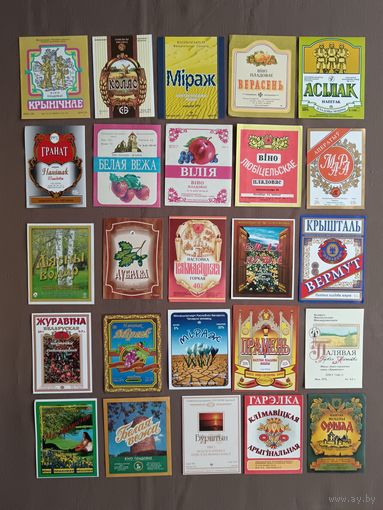 Белорусские винно-водочные этикетки (Мiраж, Асiлак, Вiлiя, Дубрава и др.), все разные, цена за 1 шт., см. описание лота, ю-933-7 (3511)