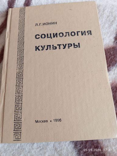 Социология культуры. Ионин Л. Редкая