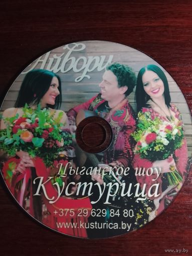 Цыганское шоу Кустурица