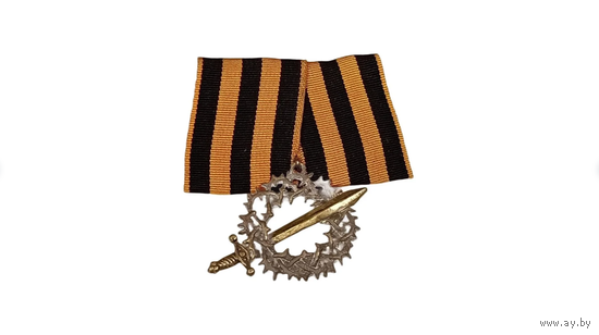 Знак белой гвардии За Сибирский Поход 1 ст реплика