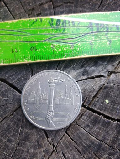 1 рубль 1980 Олимпиада Факел .
