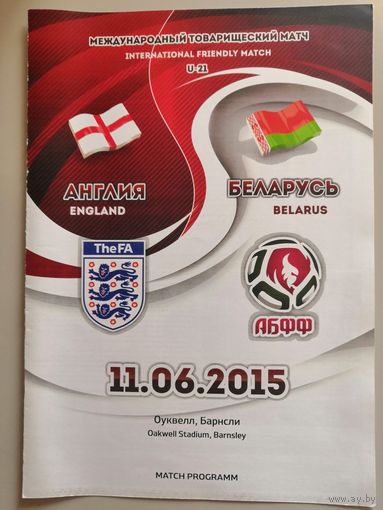 АНГЛИЯ - БЕЛАРУСЬ (U-21). 11.06.2015. Товарищеский матч