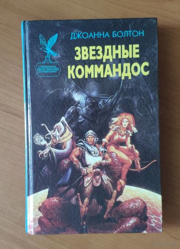 Джоанна Болтон Звездные коммандос