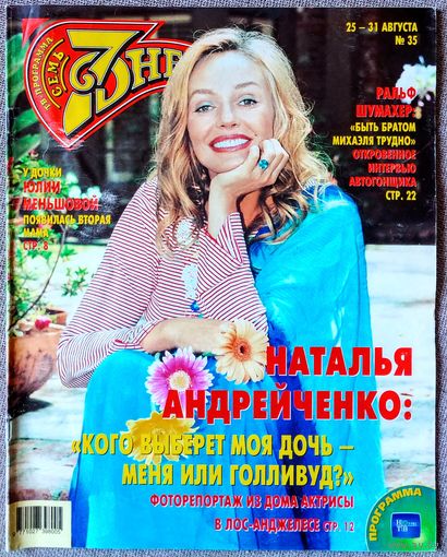 Журнал 7 СЕМЬ ДНЕЙ #35,2003. Наталья Андрейченко, Юлия Меньшова, Джек Николсон, Ральф Шумахер, COLDPLAY, Игорь Бутман, Фёдор Шаляпин, Смехова, Домогаров, Де Ниро, Маккартни, Стоун, Орейро, Уилсон.