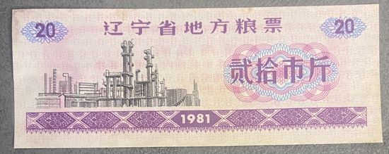 Местные талоны на еду в провинции Ляонин 1981 год. Китай. С рубля без МЦ.