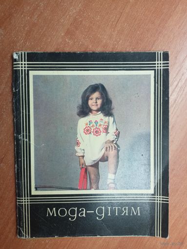 Комплект листовок "Мода-дітям" 9 из 16
