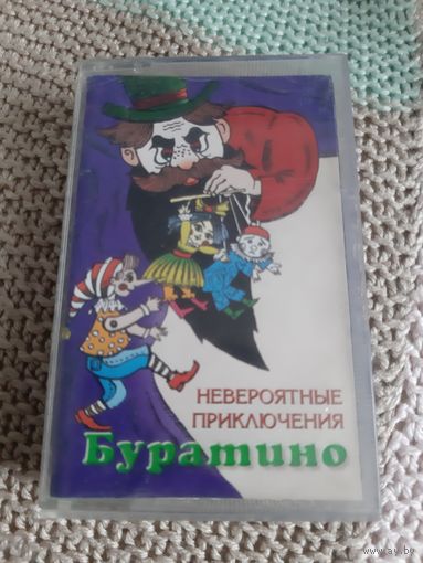 Кассета Невероятные приключения Буратино.