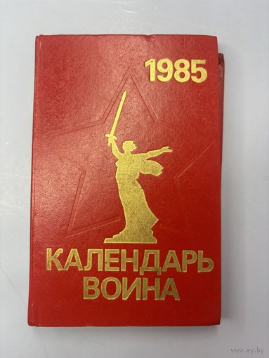 Календарь воина 1985