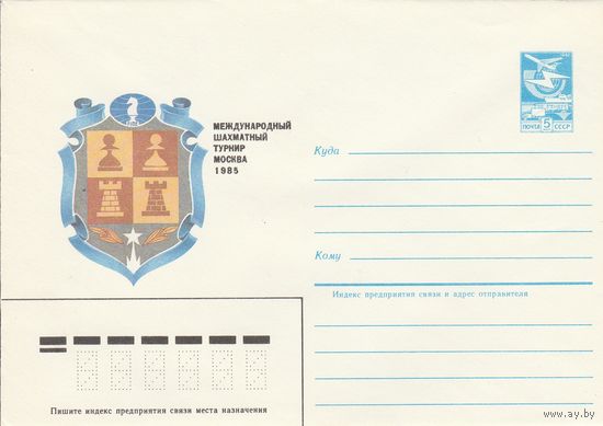 СССР 1985 МХК Международный шахматный турнир Москва-85 (к2)